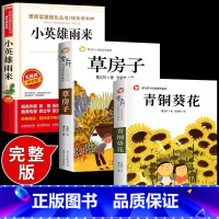 [全3册]小英雄雨来+青铜葵花+草房子 [正版]全套2册 青铜葵花曹文轩完整版宝葫芦的秘密张天翼四年级下册课外书书目葫芦