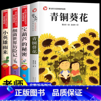 [全4册]青铜葵花+小英雄+细菌+宝葫芦 [正版]全套2册 青铜葵花曹文轩完整版宝葫芦的秘密张天翼四年级下册课外书书目葫