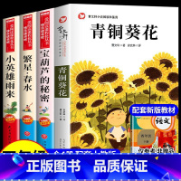 [全4册]青铜葵花+小英雄+繁星+宝葫芦 [正版]全套2册 青铜葵花曹文轩完整版宝葫芦的秘密张天翼四年级下册课外书书目葫