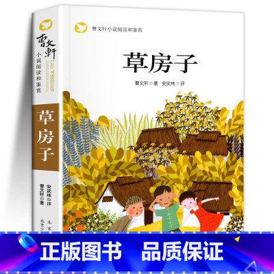 [曹文轩完整版]草房子 [正版]全套2册 青铜葵花曹文轩完整版宝葫芦的秘密张天翼四年级下册课外书书目葫芦娃里的青铜奎花4