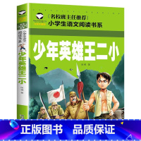 少年英雄王二小 [正版]全7册注音版 红色书籍经典革命爱国教育读本小学生一二三年级阅读课外书小英雄雨来少年英雄王二小铁道