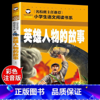 英雄人物的故事 [正版]全7册注音版 红色书籍经典革命爱国教育读本小学生一二三年级阅读课外书小英雄雨来少年英雄王二小铁道