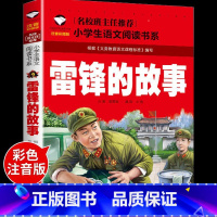 雷锋的故事 [正版]全7册注音版 红色书籍经典革命爱国教育读本小学生一二三年级阅读课外书小英雄雨来少年英雄王二小铁道游击