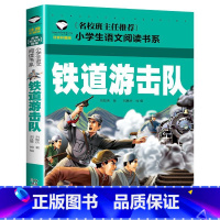 铁道游击队 [正版]全7册注音版 红色书籍经典革命爱国教育读本小学生一二三年级阅读课外书小英雄雨来少年英雄王二小铁道游击