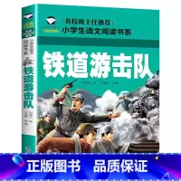 铁道游击队 [正版]全7册注音版 红色书籍经典革命爱国教育读本小学生一二三年级阅读课外书小英雄雨来少年英雄王二小铁道游击