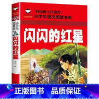 闪闪的红星 [正版]全7册注音版 红色书籍经典革命爱国教育读本小学生一二三年级阅读课外书小英雄雨来少年英雄王二小铁道游击