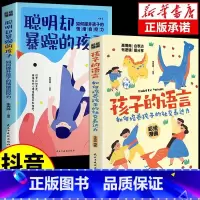 [抖音同款]孩子的语言+聪明却暴躁的孩子 [正版]抖音同款孩子的语言聪明却暴躁混乱育儿书籍父母的语言话术是孩子的引领者温