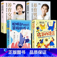 [4册]孩子的语言+聪明却暴躁+男孩女孩 [正版]抖音同款孩子的语言聪明却暴躁混乱育儿书籍父母的语言话术是孩子的引领者温