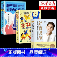 [3册]孩子的语言+聪明却暴躁+养育男孩 [正版]抖音同款孩子的语言聪明却暴躁混乱育儿书籍父母的语言话术是孩子的引领者温