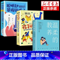 [3册]孩子的语言+聪明却暴躁+温柔教养 [正版]抖音同款孩子的语言聪明却暴躁混乱育儿书籍父母的语言话术是孩子的引领者温