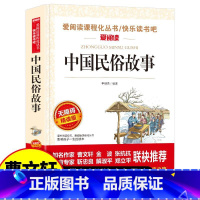 中国民俗故事 [正版]中国民俗故事古代民间习俗传统节日中华传统文化书籍快乐读书吧无障碍阅读中小学生课外书 青少版民族文化