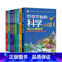 不可不知的科学(全8册) [正版]不可不知的科学全8册 培养孩子学习科学的兴趣 6-12岁儿童青少年科普知识百科全书小学