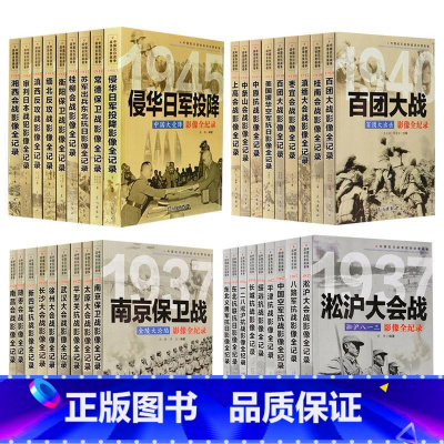 [正版]全套36册 中国抗日战争战场全景画卷 抗日战争书籍纪实抗战影像全记录 红色经典革命军事书籍大全 南京大屠杀侵华日