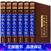 [正版]中华名人大传 绸面精装全6册珍藏版 名人传记/历史人物传/人物传记/历史名人/历代名人李鸿章传司马懿秦始皇朱元璋