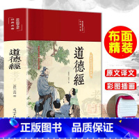 [正版]布面精装道德经全集彩绘全注全译无障碍阅读老子道德经春秋李耳美绘国学经典名著文白对照中国文学名著哲学宗教书籍