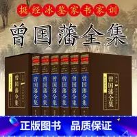 [正版]曾国藩全集 精装全集6册文白对照原文注释白话译文曾文正公传记曾国藩家书家训冰鉴挺经书籍为人处世绝学原版人物传记畅