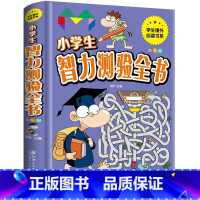 小学生智力测验全书 [正版]小学生智力检测全书 思维逻辑训练书 益智游戏 全脑开发儿童专注力图书议案一年级找不同6岁以上