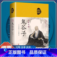 [正版] 鬼谷子 珍藏版单本原版心计兵法谋略书籍全书处世智慧绝学攻心术白话文中国哲学书籍ZZ