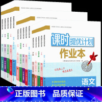 历史[人教版] 八年级上 [正版]2023课时提优计划作业本七八九年级上 下 册语文数学英语物理化学生物地理初中 生初一