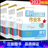 生物[苏科版]+地理[人教版]两册套装 七年级上 [正版]2023课时提优计划作业本七八九年级上 下 册语文数学英语物理