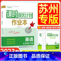 七年级下册 英语[译林苏州专版] 七年级/初中一年级 [正版]2023年新版课时提优计划作业本七年级下册英语苏州专版译林