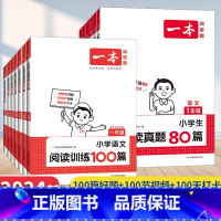 [语文]阅读训练100篇(全一册) 小学四年级 [正版]2024新阅读题小学语文英语阅读训练100篇阅读真题80篇人教版