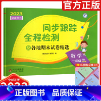 数学[苏教版] 一年级下 [正版]2023亮点给力同步跟踪全程检测及各地期末试卷精选数学一年级下册苏教版小学生思维拓展题