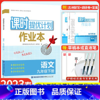 九年级下册 语文[人教版] 九年级/初中三年级 [正版]2023课时提优计划作业本九年级下册化学沪教版初中 生初三九下