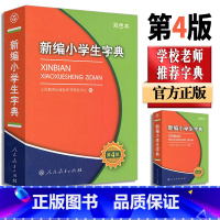 [正版]新编小学生字典第四版人民教育出版社双色本小学一年级工具书现代汉语词语小词典多功能实用规范字典人教版字典2023书