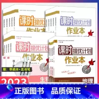 生物+地理[江苏专用] 七年级下 [正版]2023课时提优计划作业本七八年级上下册生物地理政治历史苏科人教版初中小四门初