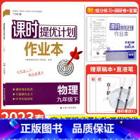 九年级下册 物理[苏科版] 九年级/初中三年级 [正版]2023课时提优计划作业 本九下物理苏科苏教 版初中 生初三9九
