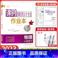 八年级下册 物理[苏科版] 八年级/初中二年级 [正版]2023课时提优计划作业本物理八年级下册苏科苏教 版初中 生初二