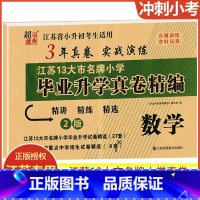 数学(2版) 小学通用 [正版]2023年江苏13大市小学毕业升学真卷精编语文数学英语3年真卷实战演练江苏省小升初考生重