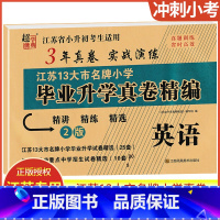 英语(2版) 小学通用 [正版]2023年江苏13大市小学毕业升学真卷精编语文数学英语3年真卷实战演练江苏省小升初考生重