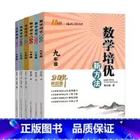 数学 八年级/初中二年级 [正版]数学培优新方法物理化学七八九年级黄东坡初中生初一初二初三上册下册全一册培优竞赛奥数教程