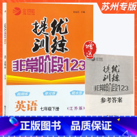 七年级下册 英语[译林版] [正版]提优训练非常阶段123英语九年级上册译林牛津苏教 版金钥匙初中 生初三九上同步练习册