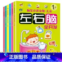 [全6册]左右脑全开发 [正版]脑发育黄金期儿童左右脑全开发1-2-3-4-5-6-7岁全6册专注力训练注意力训练幼儿自