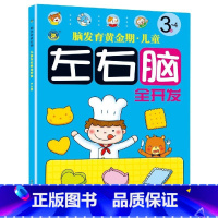 [单册]左右脑全开发3~4岁 [正版]脑发育黄金期儿童左右脑全开发1-2-3-4-5-6-7岁全6册专注力训练注意力训练