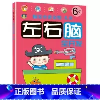[单册]左右脑全开发6~7岁 [正版]脑发育黄金期儿童左右脑全开发1-2-3-4-5-6-7岁全6册专注力训练注意力训练