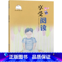 享受阅读2A二年级上册 小学通用 [正版]享受 阅读爱上阅读小学一二 三四 五六 年级上下册小学生语文同步阅读理解课外阅