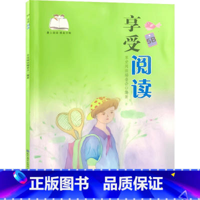 享受阅读5B五年级下册 小学通用 [正版]享受 阅读爱上阅读小学一二 三四 五六 年级上下册小学生语文同步阅读理解课外阅