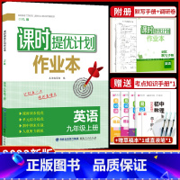 九年级上册 英语[译林版] 九年级/初中三年级 [正版]2023课时提优计划作业本英语九年级上册苏州专版译林牛津苏教 版
