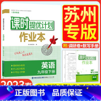 九年级下册 英语[苏州专版] 九年级/初中三年级 [正版]2023课时提优计划作业本英语九年级上册苏州专版译林牛津苏教