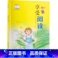 享受阅读2B二年级下册 小学通用 [正版]享受 阅读爱上阅读小学一二 三四 五六 年级上下册小学生语文同步阅读理解课外阅