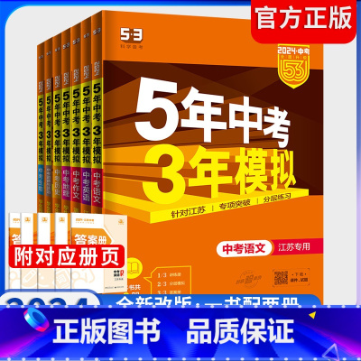 2024版中考数学[全国通用] 全国通用 [正版]2024版五年中考三年模拟中考总复习语文数学英语物理化学道德与法治政治