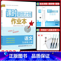 九年级上册 语文[人教版] 九年级/初中三年级 [正版]2023课时提优计划作业本英语九年级上册苏州专版译林牛津苏教 版