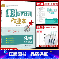 九年级上册 化学[沪教版] 九年级/初中三年级 [正版]2023课时提优计划作业本英语九年级上册苏州专版译林牛津苏教 版