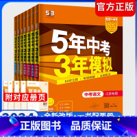 2024版生地 2科套装[全国通用] 全国通用 [正版]2024版五年中考三年模拟中考总复习语文数学英语物理化学道德与法