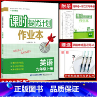 九年级上册 英语[苏州专版] 九年级/初中三年级 [正版]2023课时提优计划作业本英语九年级上册苏州专版译林牛津苏教