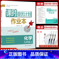九年级上册 化学[人教版] 九年级/初中三年级 [正版]2023课时提优计划作业本英语九年级上册苏州专版译林牛津苏教 版